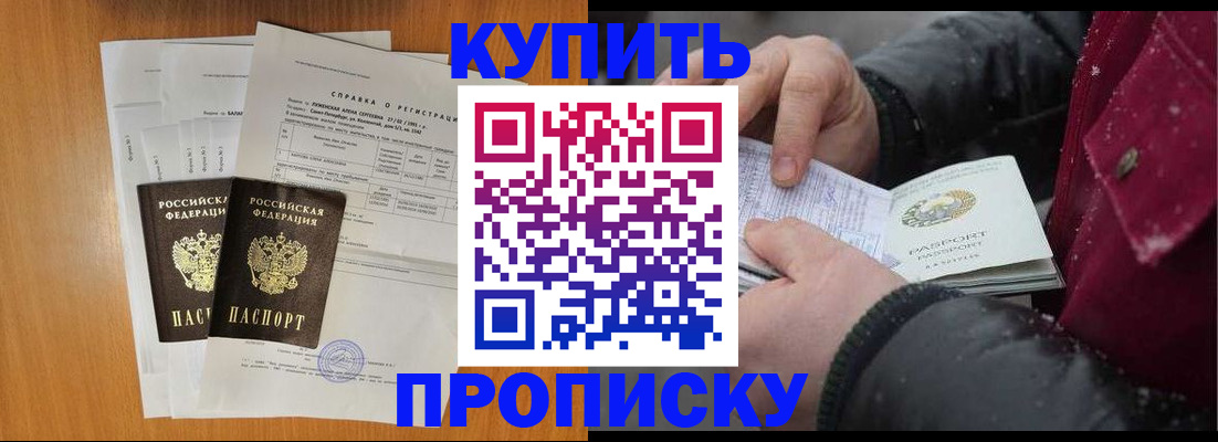купить прописку в Аргуне